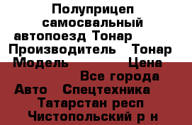 Полуприцеп самосвальный автопоезд Тонар 95412 › Производитель ­ Тонар › Модель ­ 95 412 › Цена ­ 4 620 000 - Все города Авто » Спецтехника   . Татарстан респ.,Чистопольский р-н